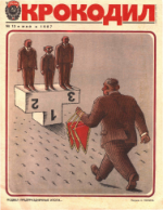 Обложка для Крокодил, 1987 , № 13.pdf